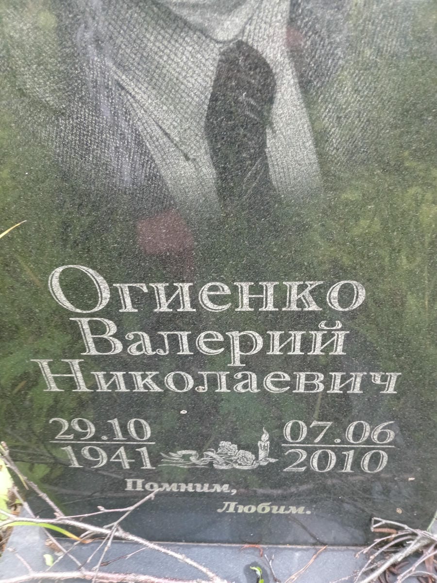 Огиенко Валерий Николаевич