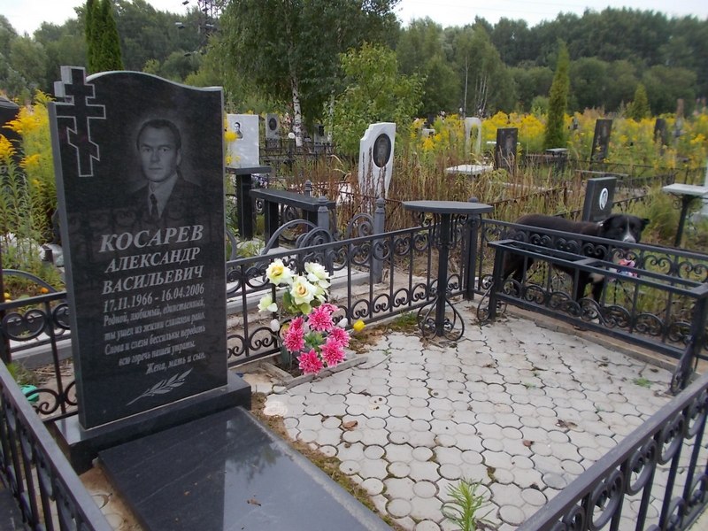 Косарев Александр Васильевич