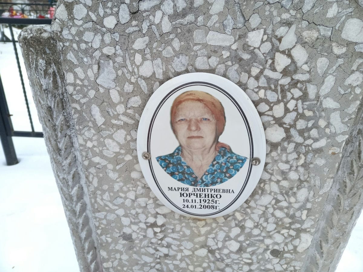 Юрченко Мария Дмитриевна