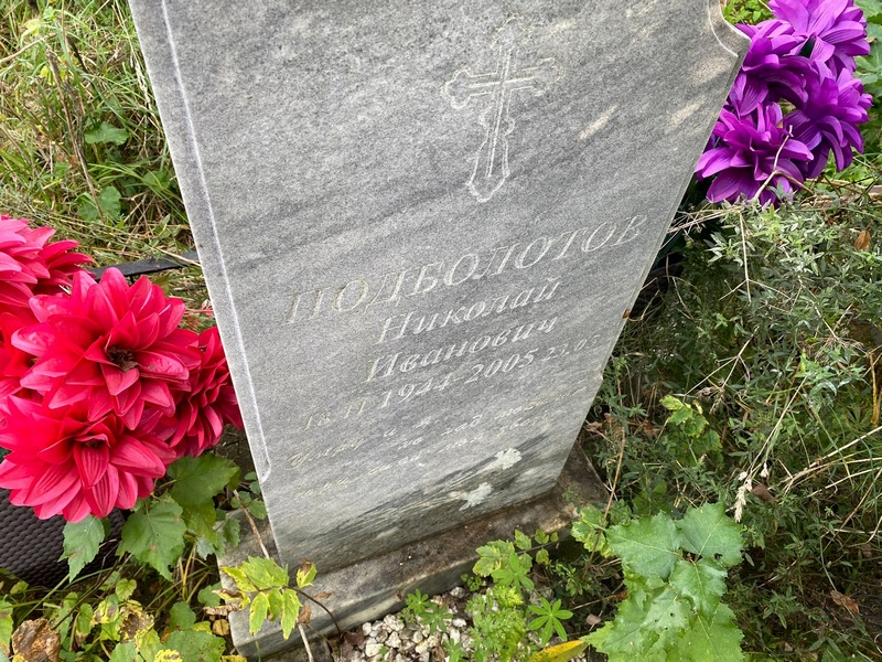 Подболотов