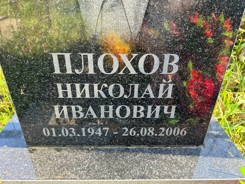 Плохов