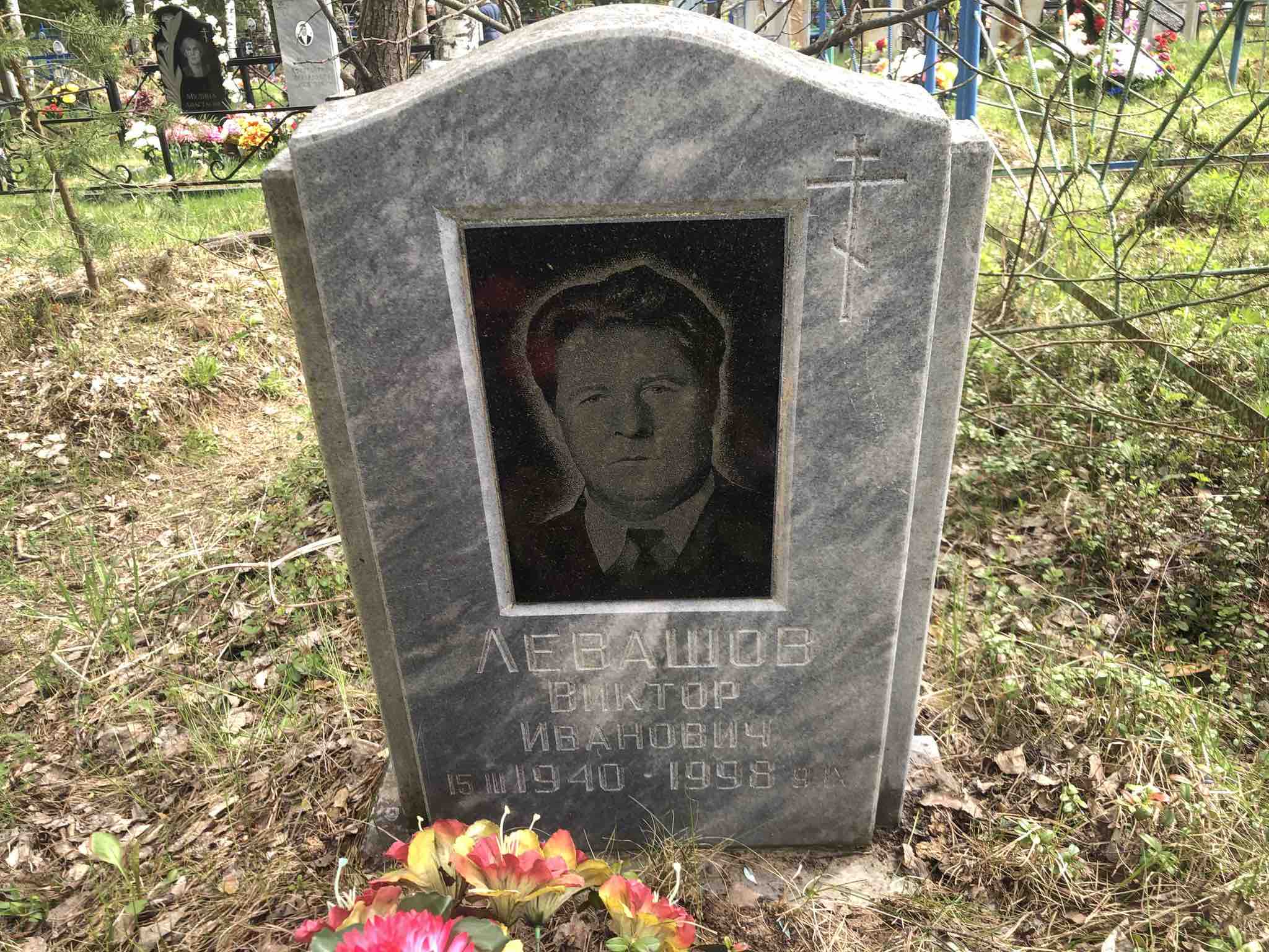 Левашов Виктор Иванович