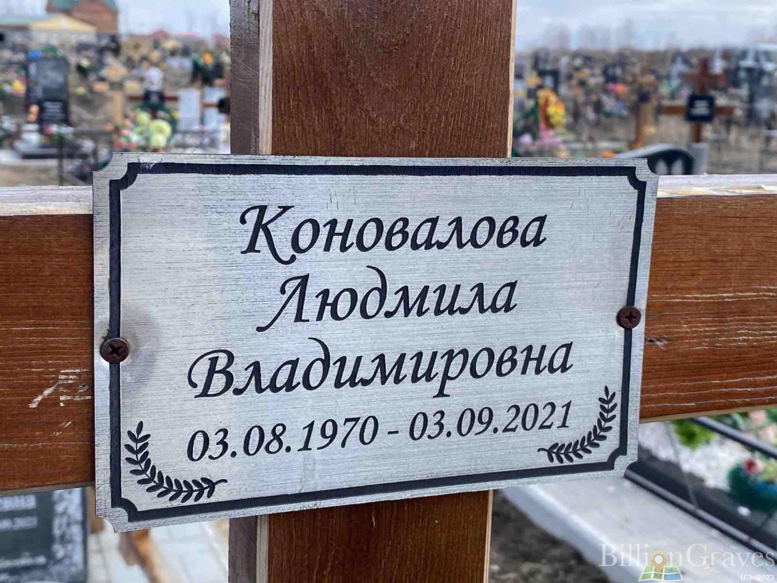Коновалова Людмила Владимировна