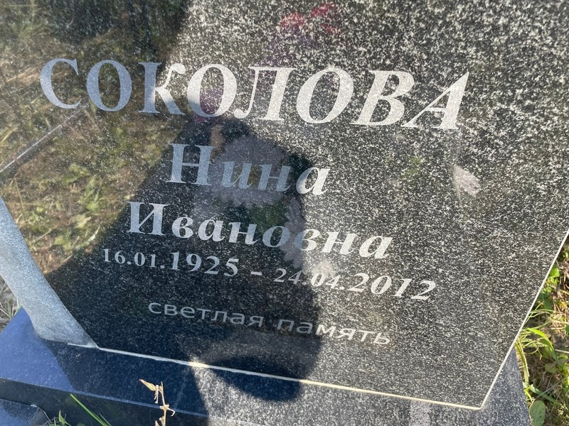 Соколова