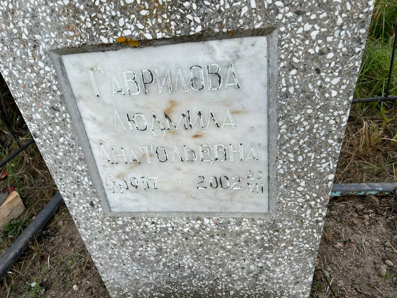 Гаврилова