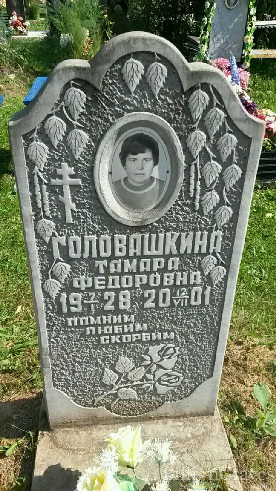 Головашкина Тамара Федоровна
