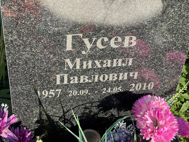 Гусев