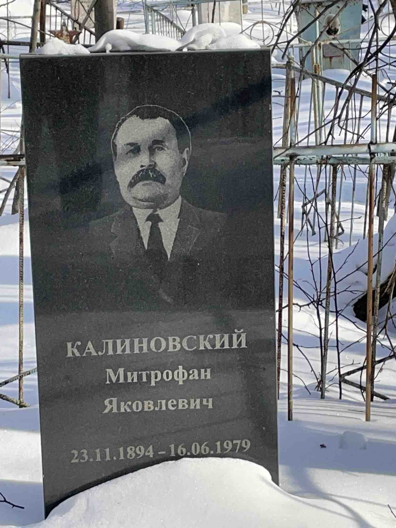 Калиновский Митрофан Яковлевич
