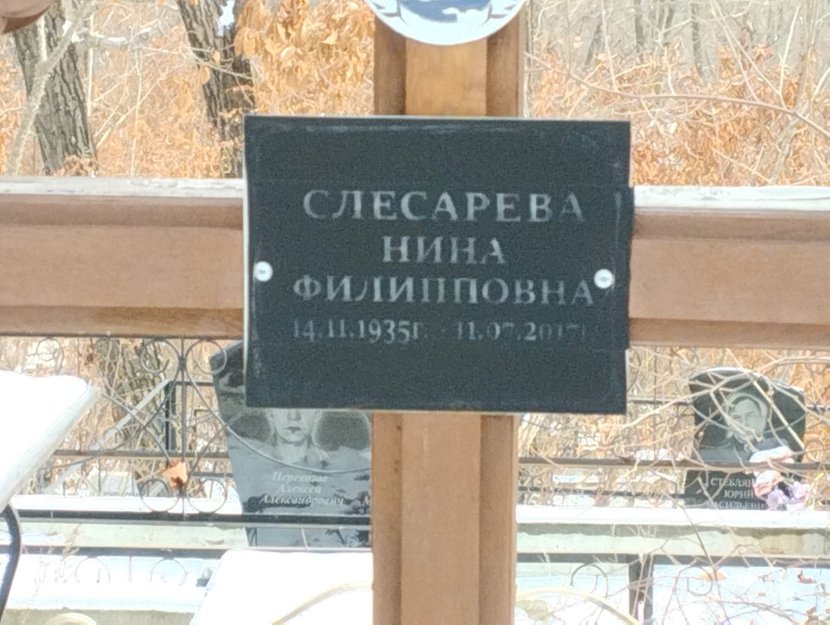 Слесарева Нина Филипповна