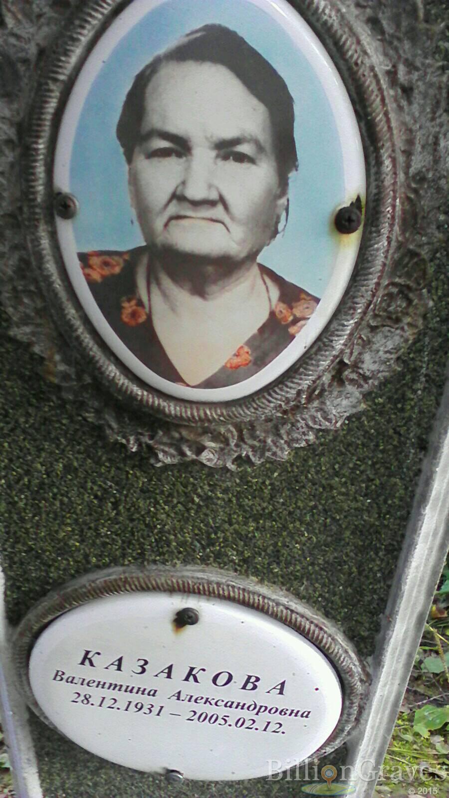 Казакова Валентина Александровна