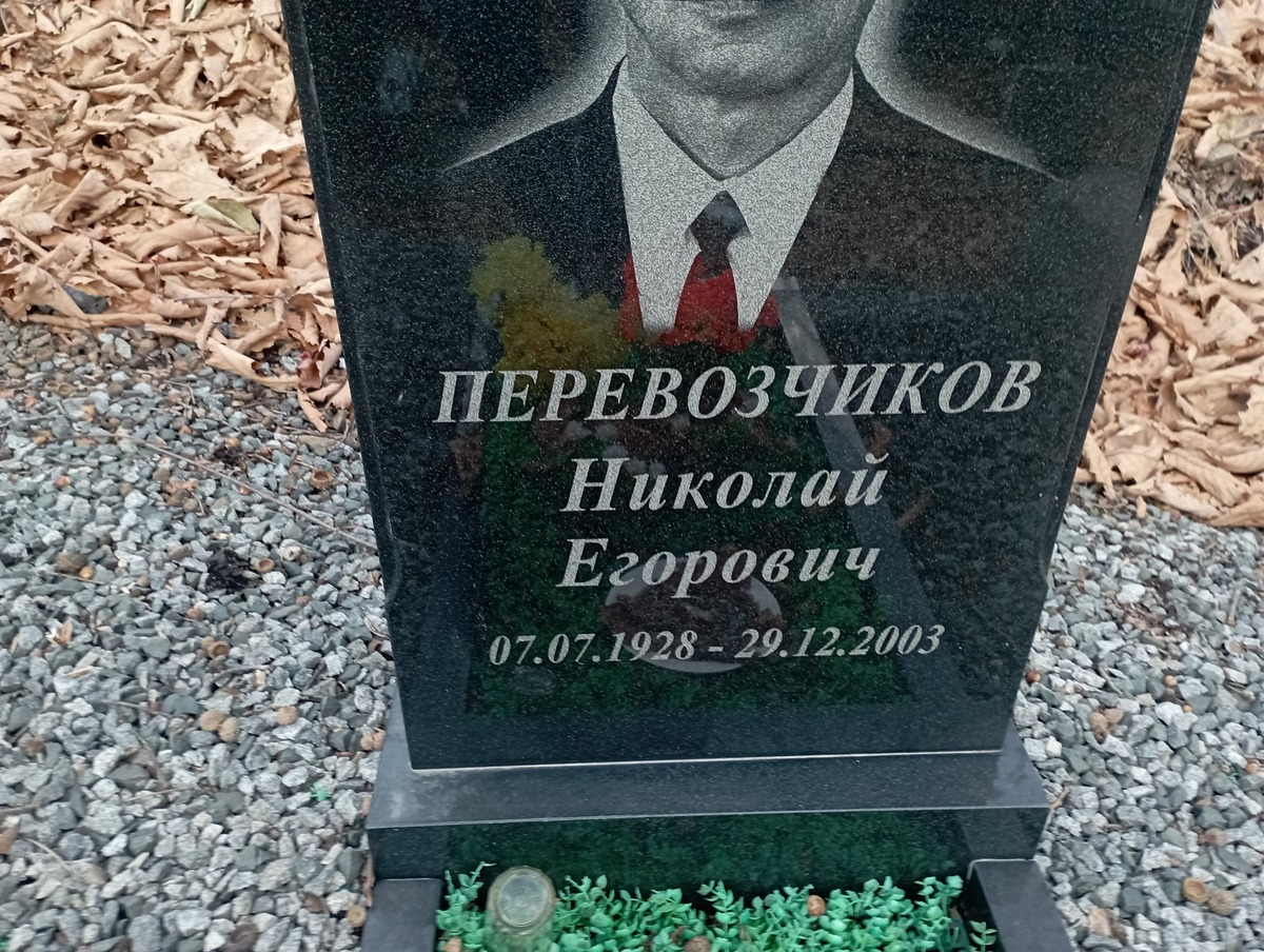 Перевозчиков Николай Егорович