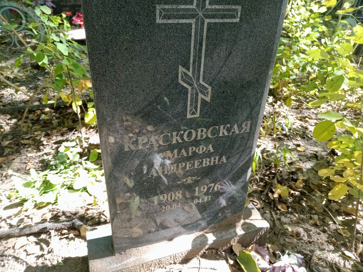 Красковская Марфа Андреевна