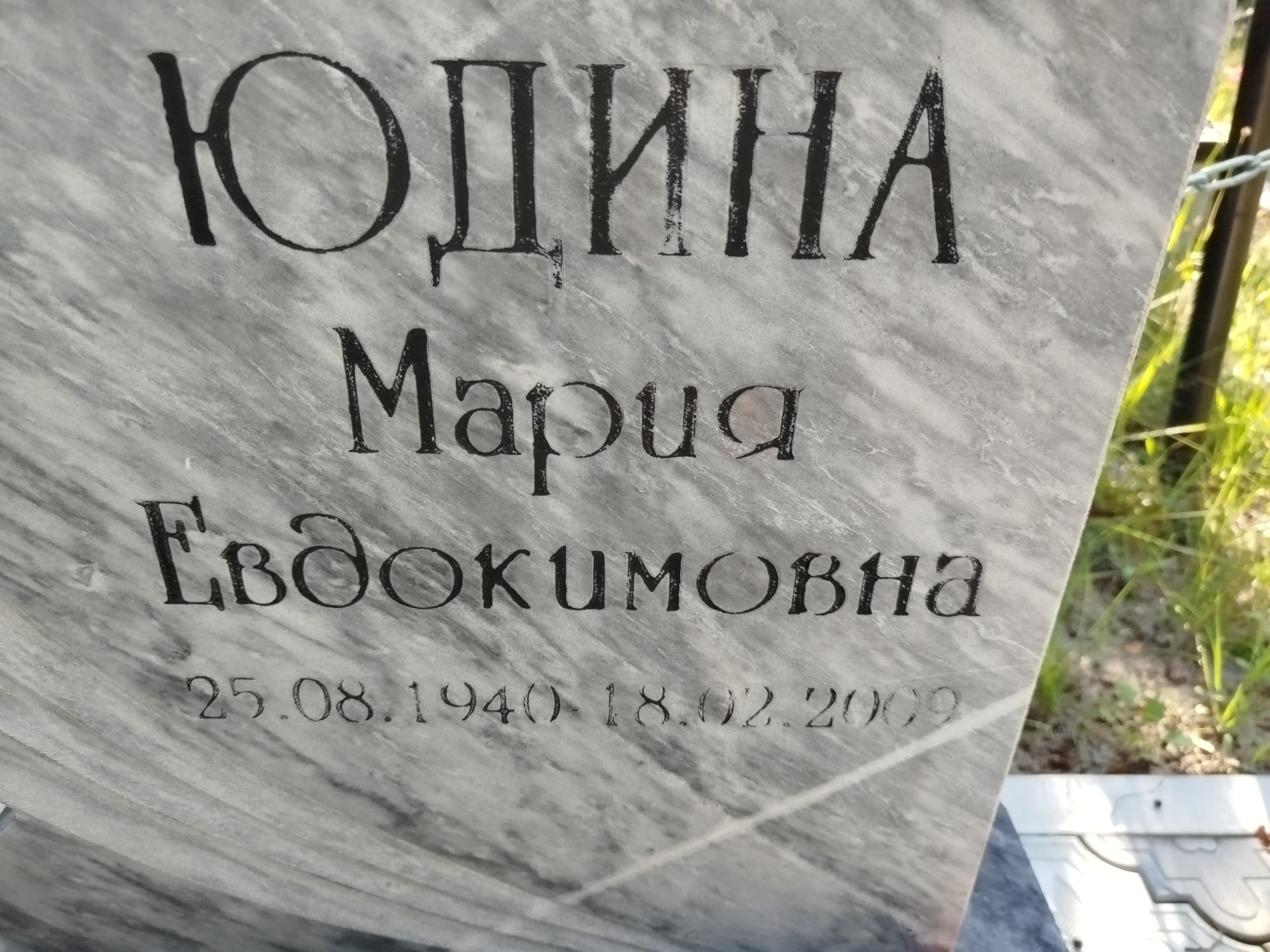 Юдина Мария Евдокимовна