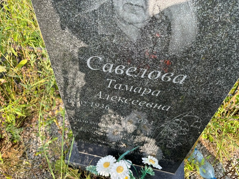Савелова