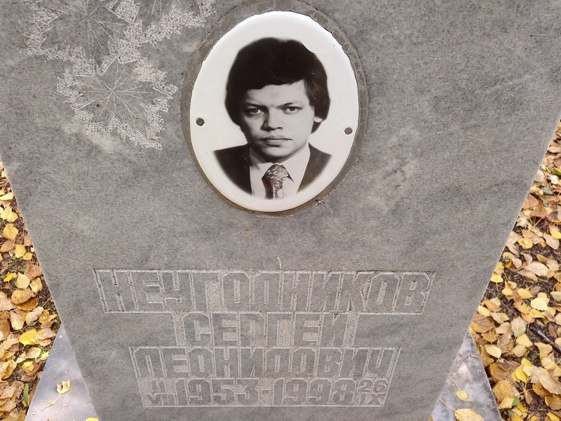 Неугодников