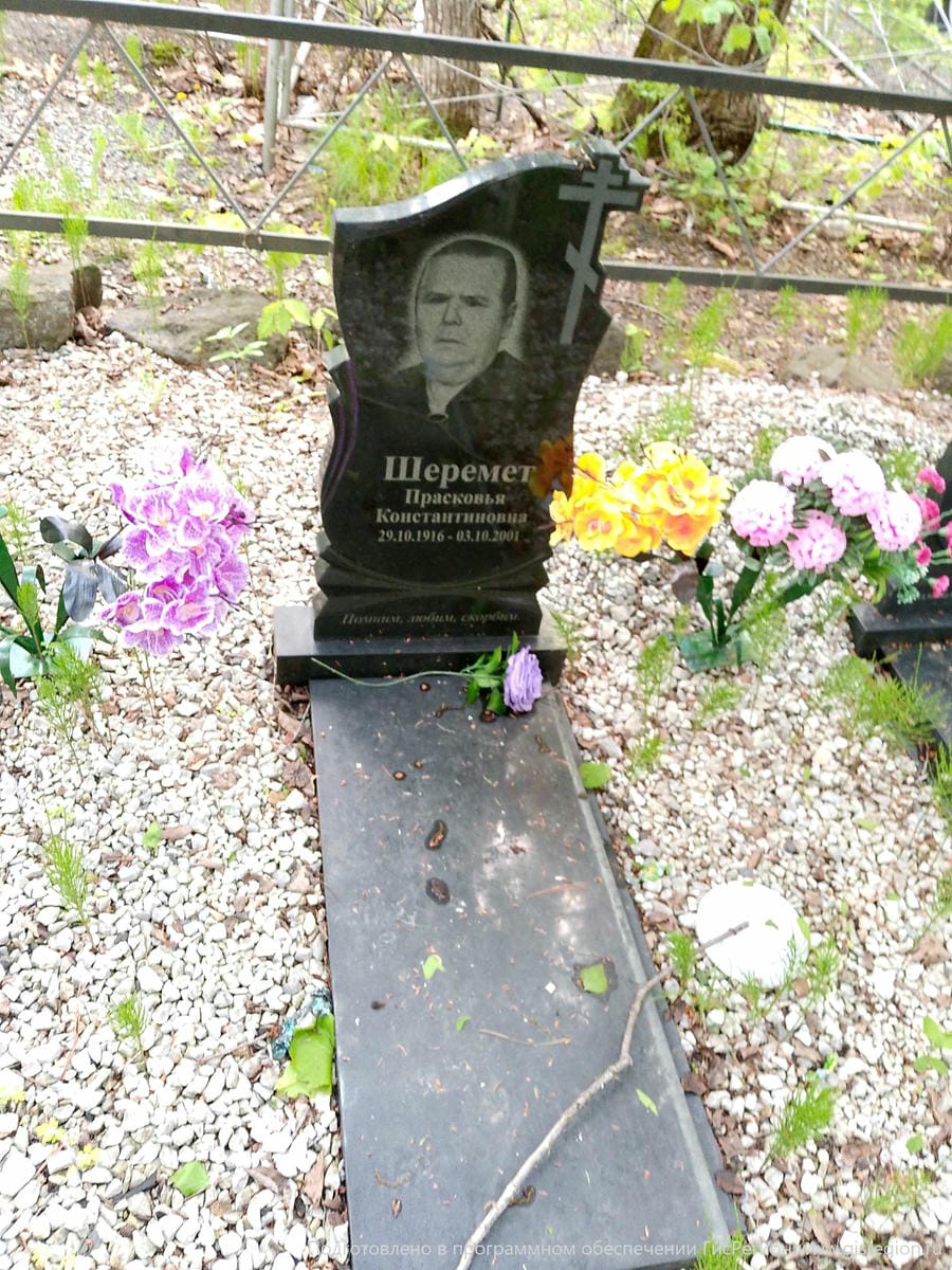 Шеремет Прасковья Константиновна