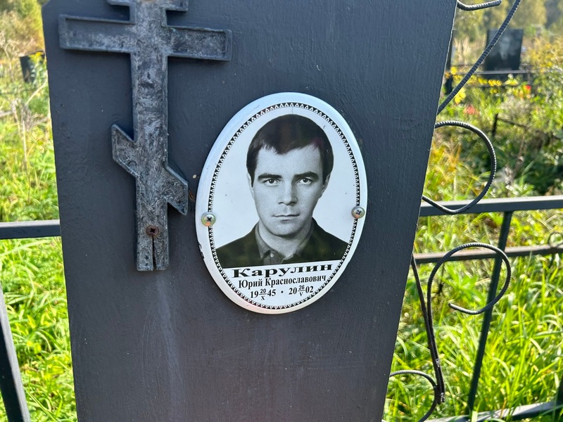 Карулин