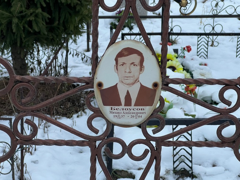 Белоусов