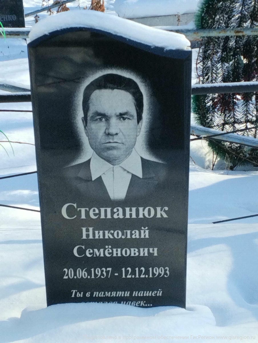 Степанюк Николай Семёнович