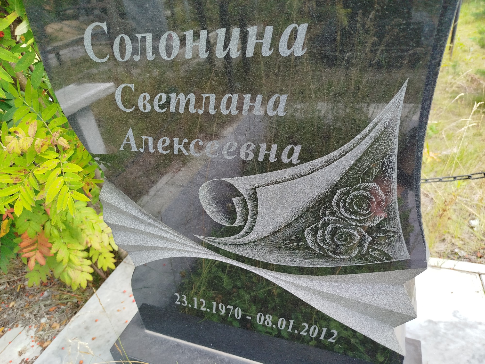 Солонина Светлана Алексеевна