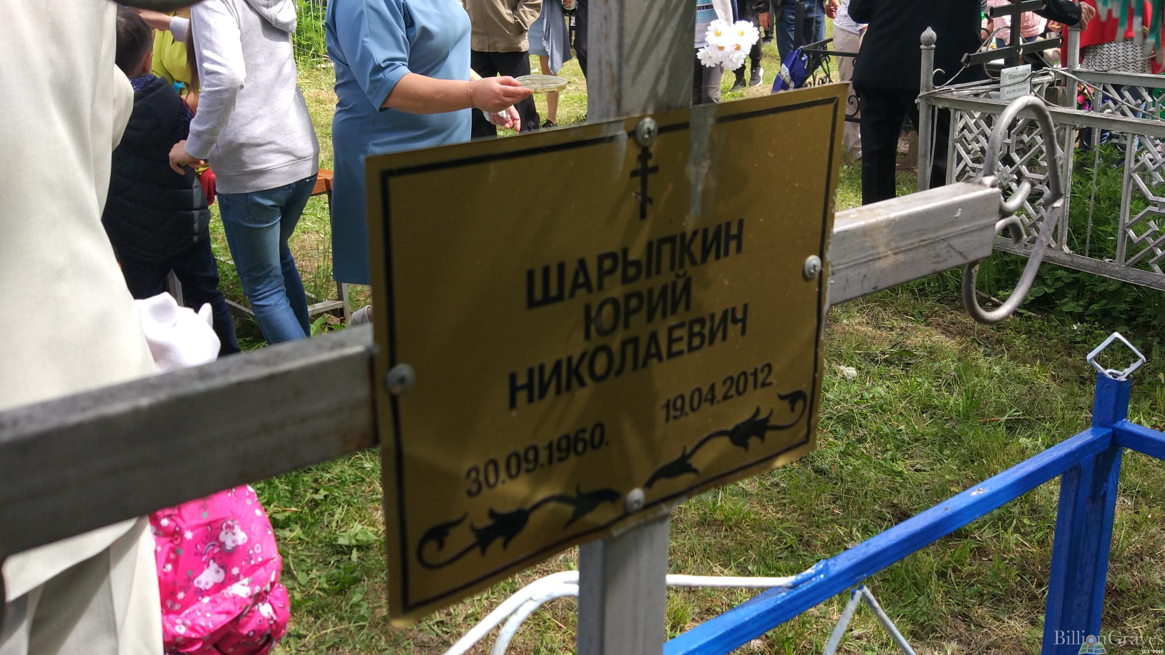 Шарыпкин Юрий Николаевич