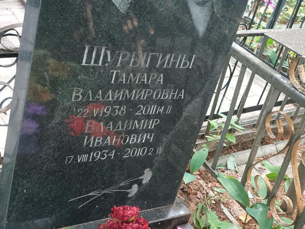 Шурыгин Владимир Иванович