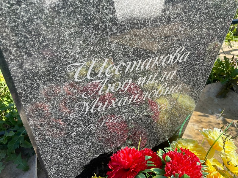 Шестакова