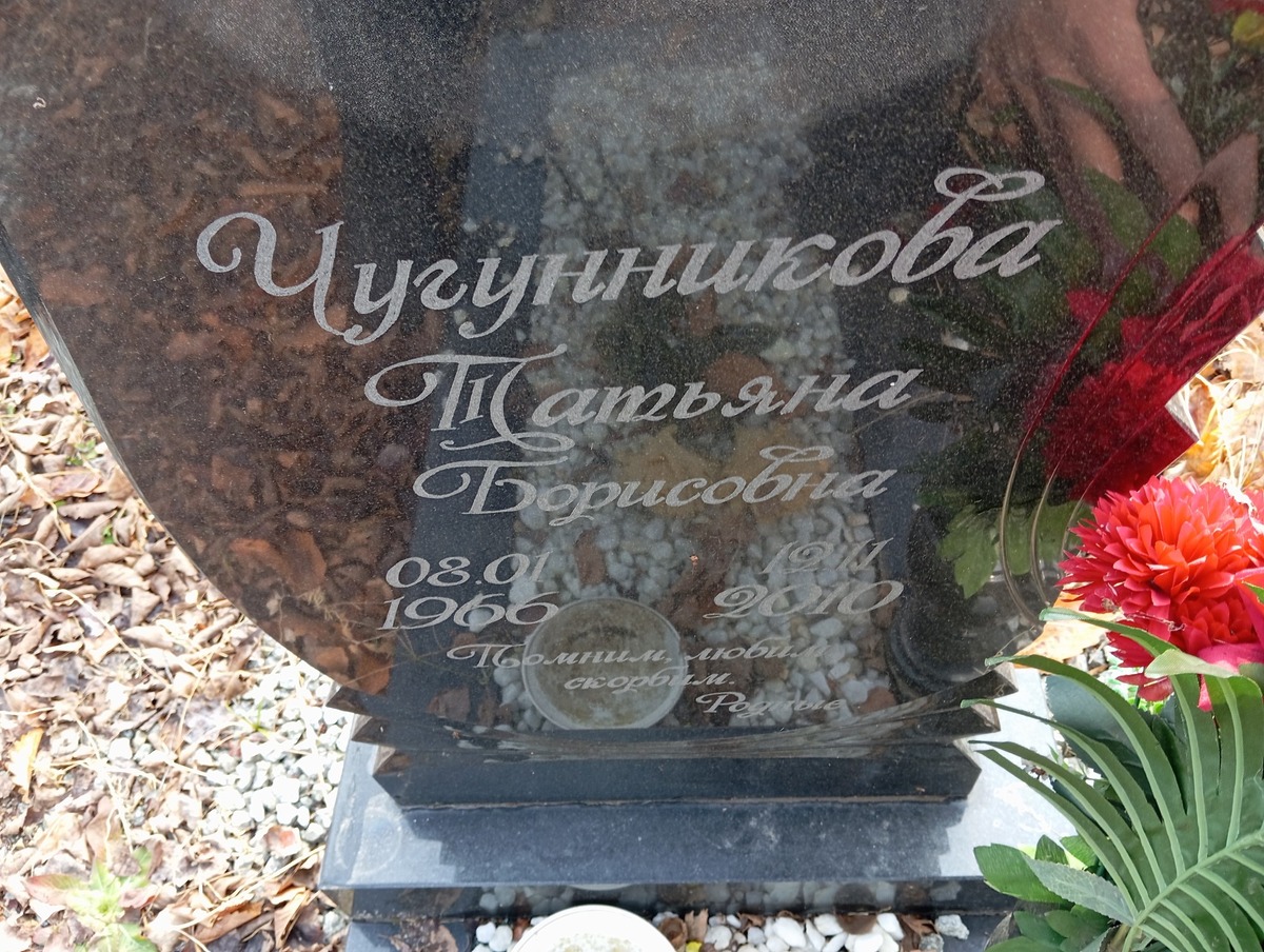 Чугунникова Татьяна Борисовна