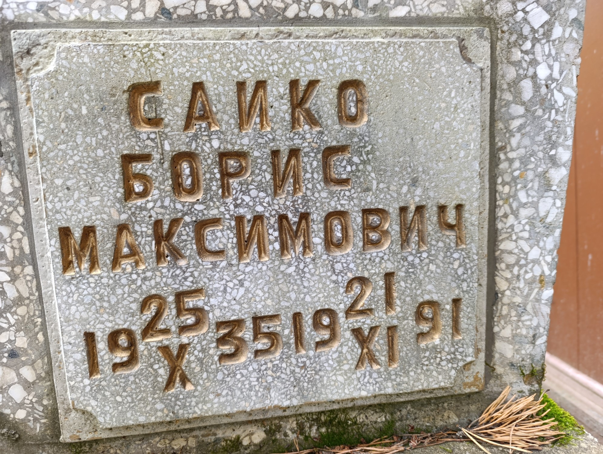 Сайко Борис Максимович