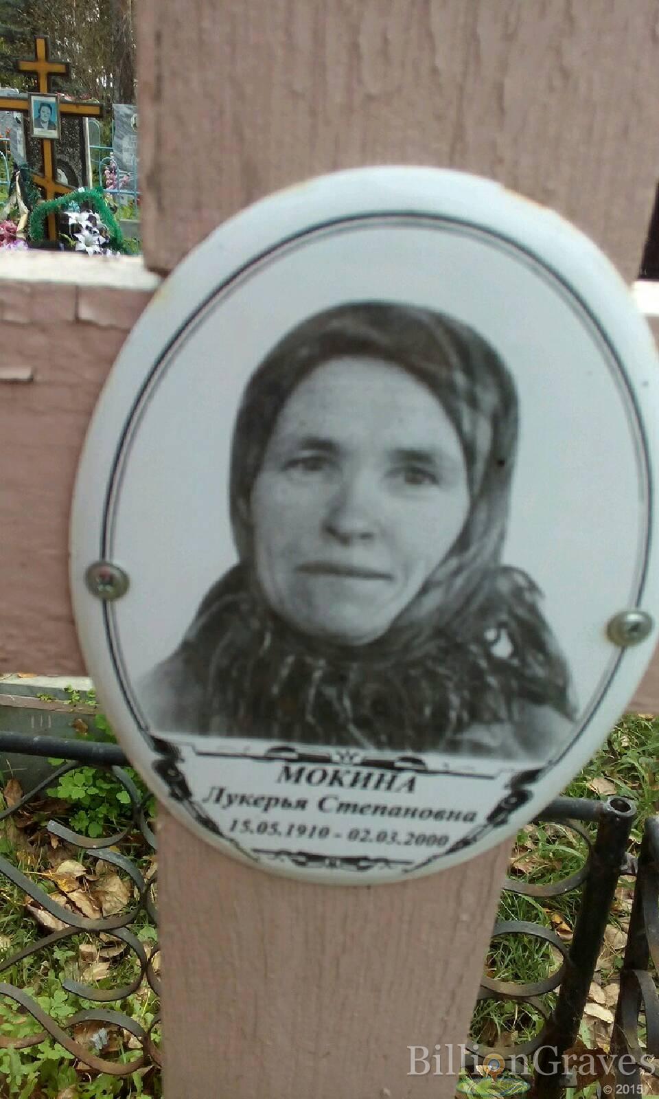 Мокина Лукерья Степановна