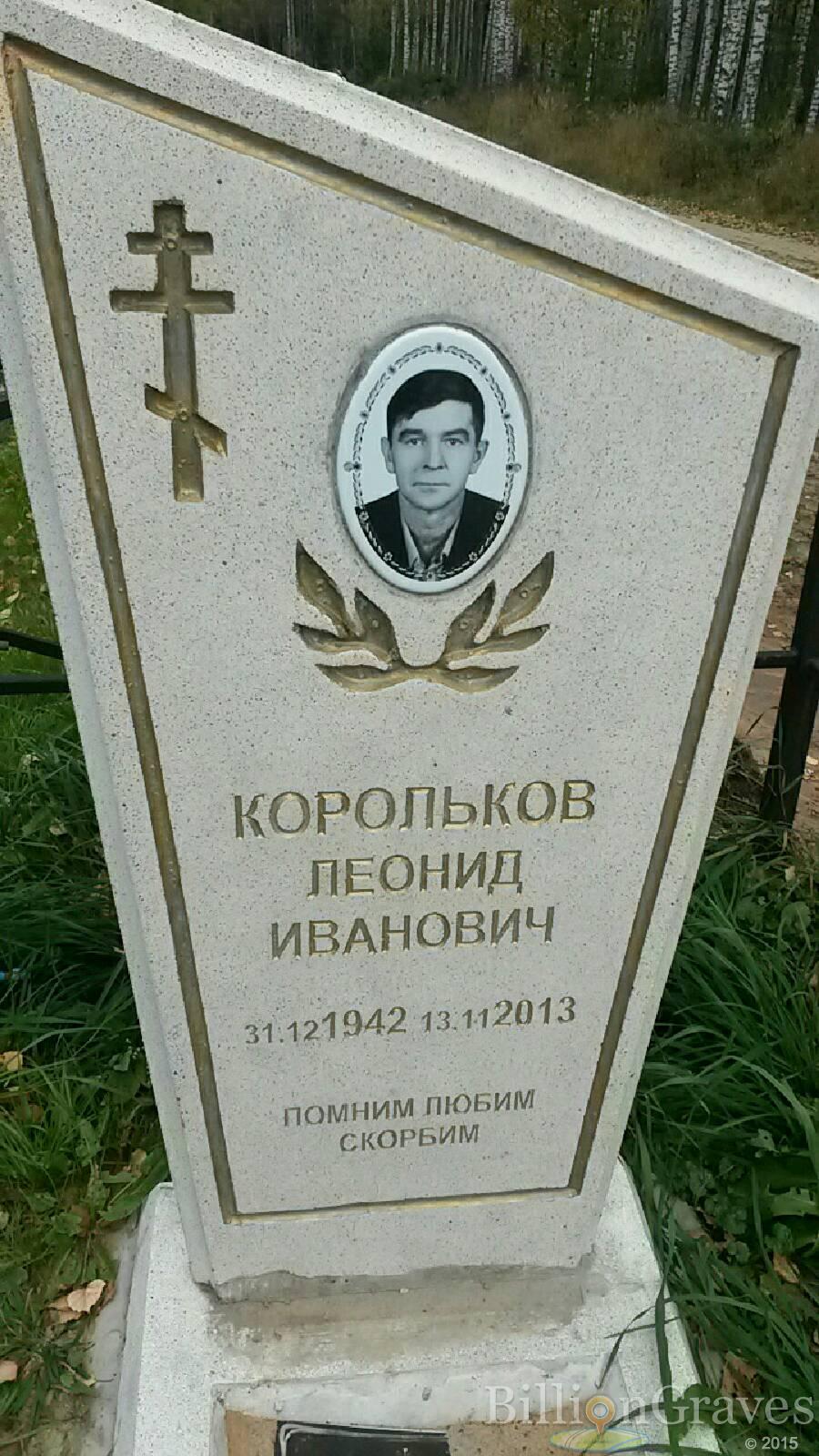 Корольков Леонид Иванович