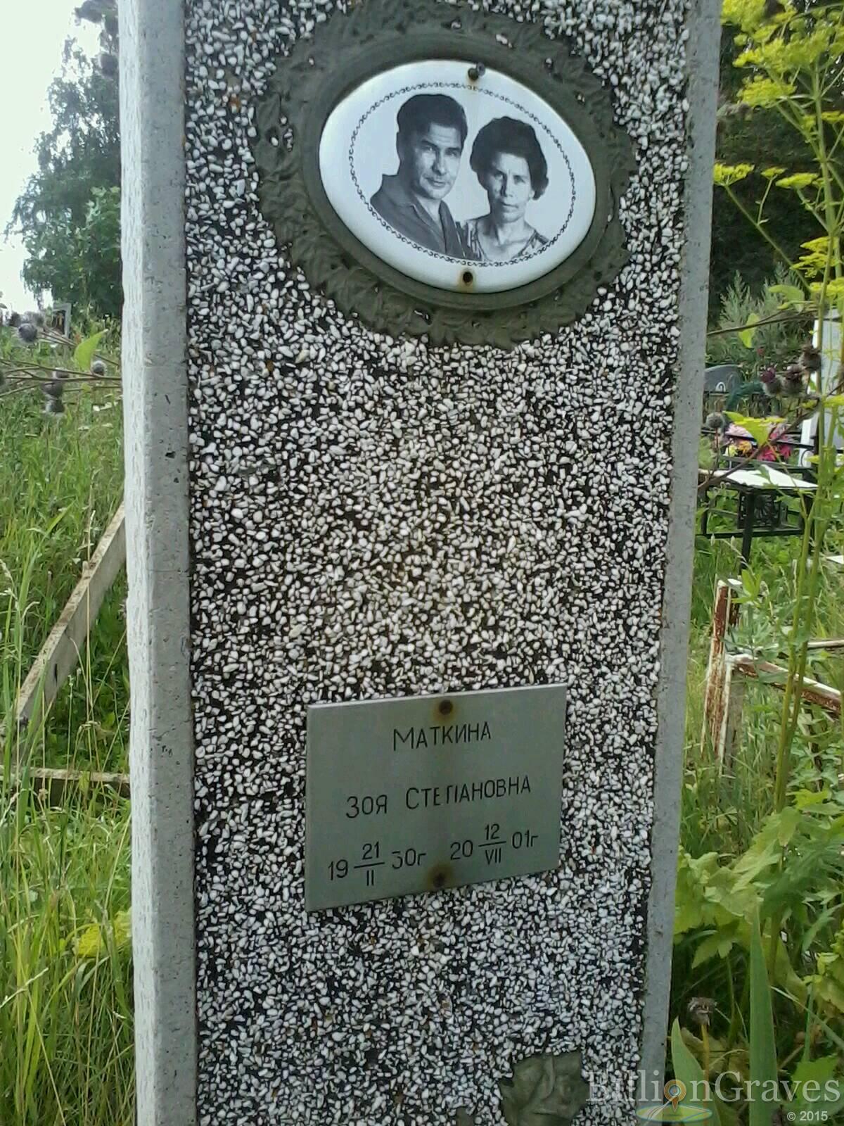 Маткина Зоя Степановна