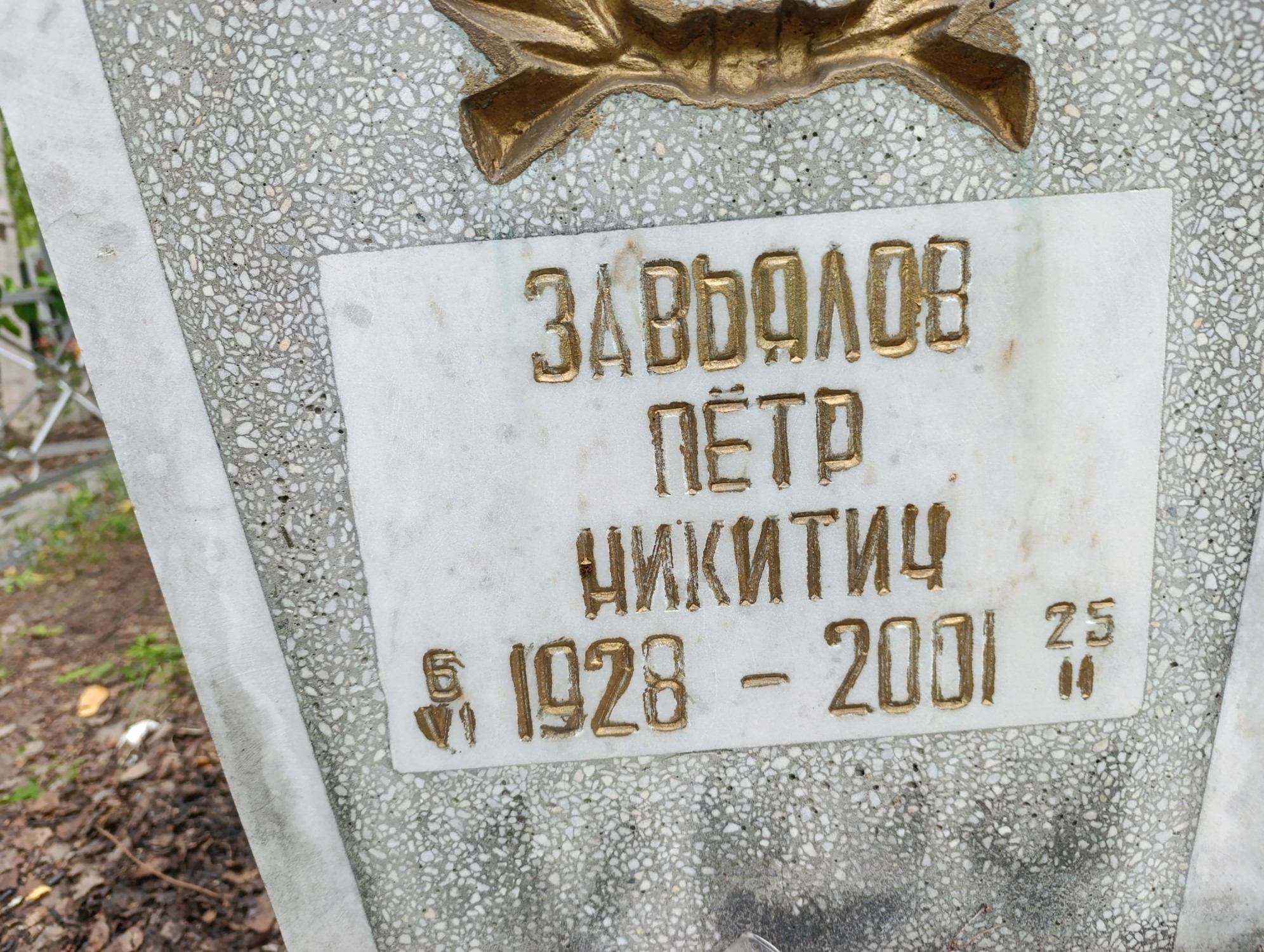 Завьялов Петр Никитич