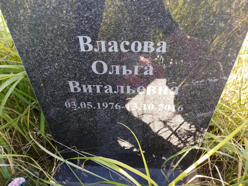 Власова