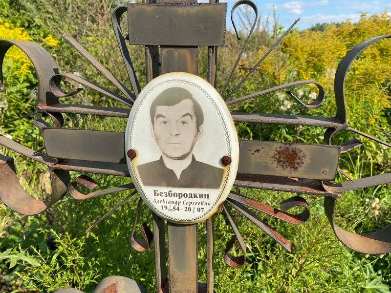 Безбородкин