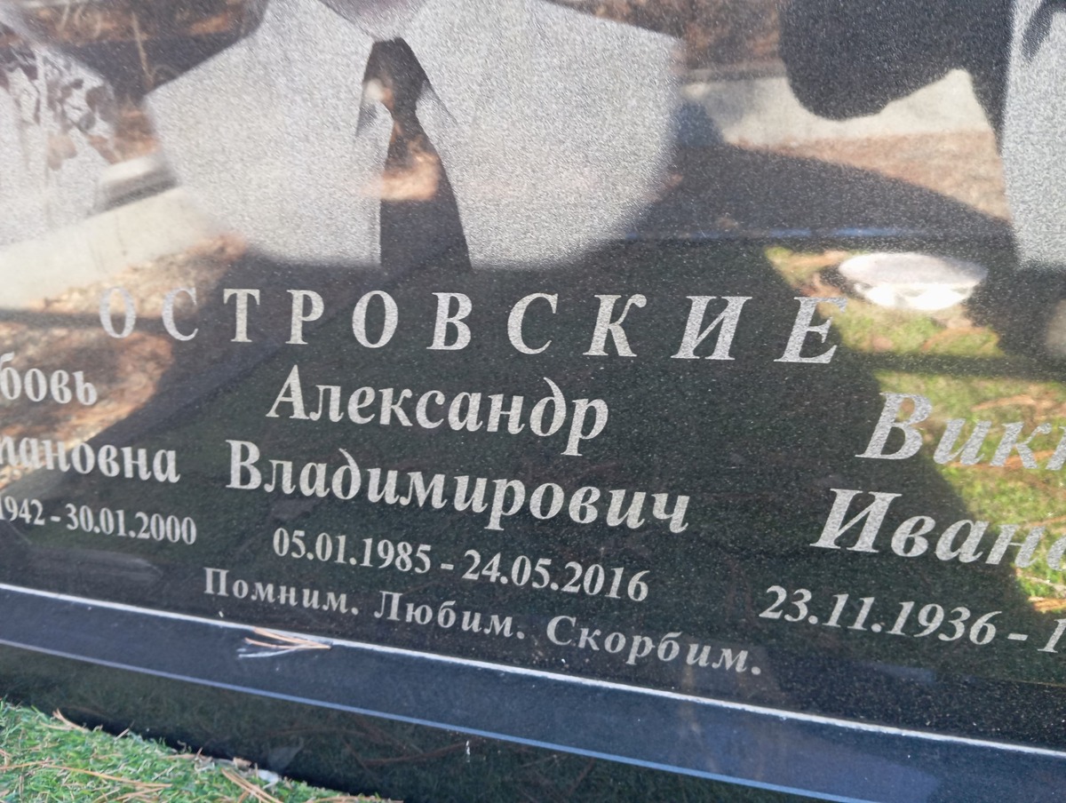 Островский Александр Владимирович