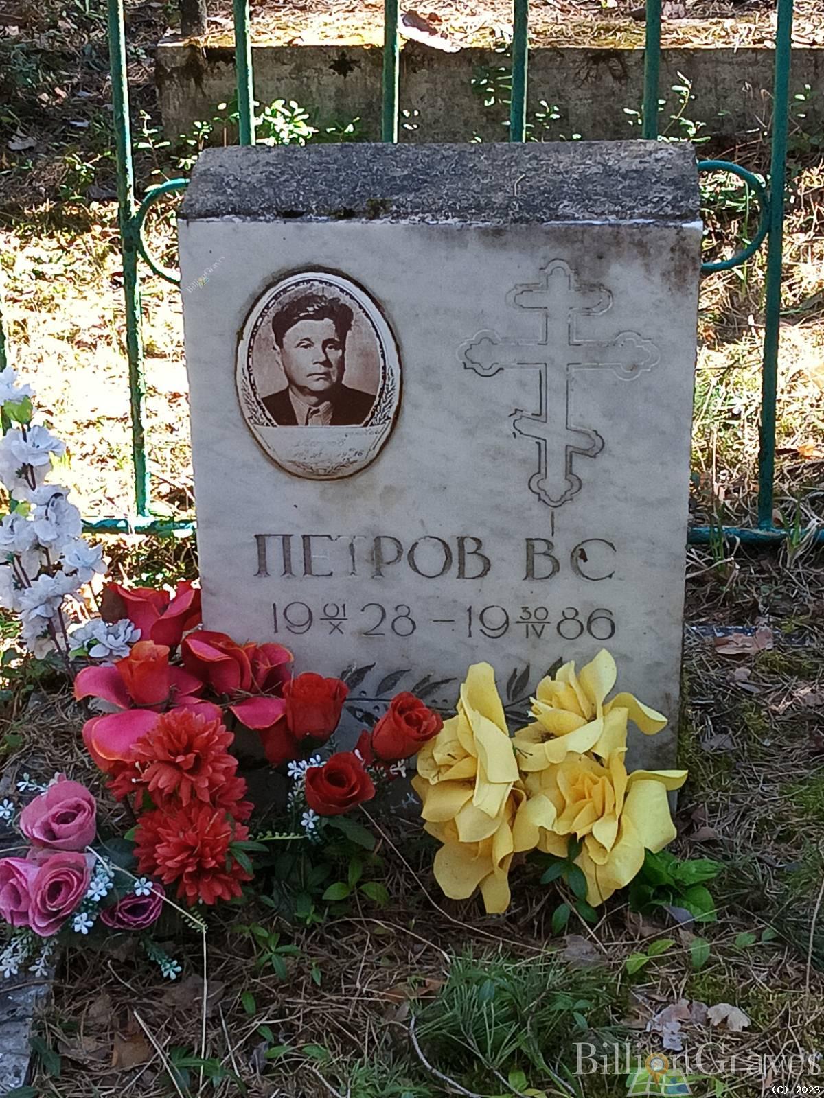 Петров В.С.