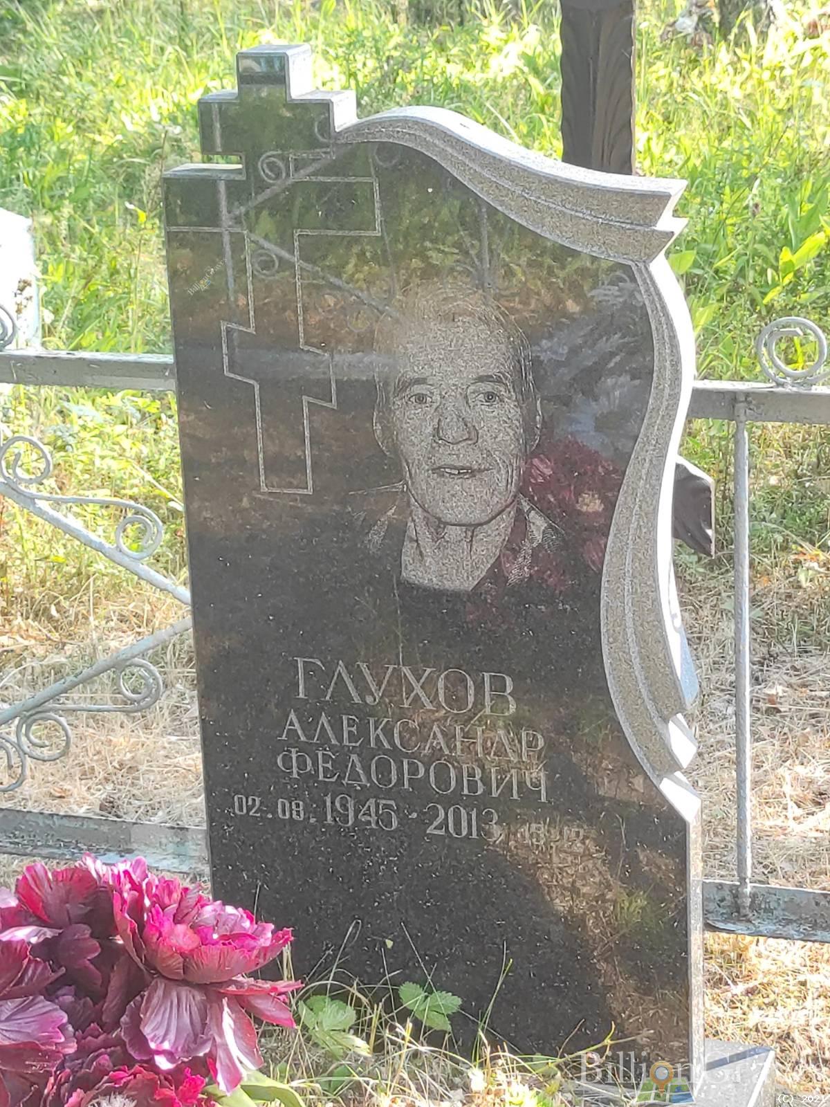 Глухов Александр Фёдорович