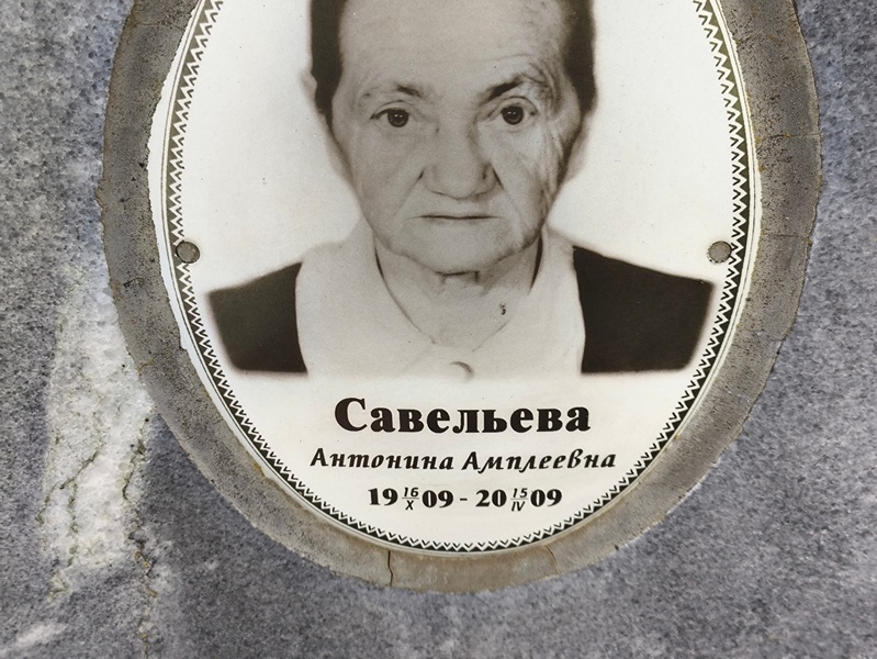 Савельева Антонина Амплеевна