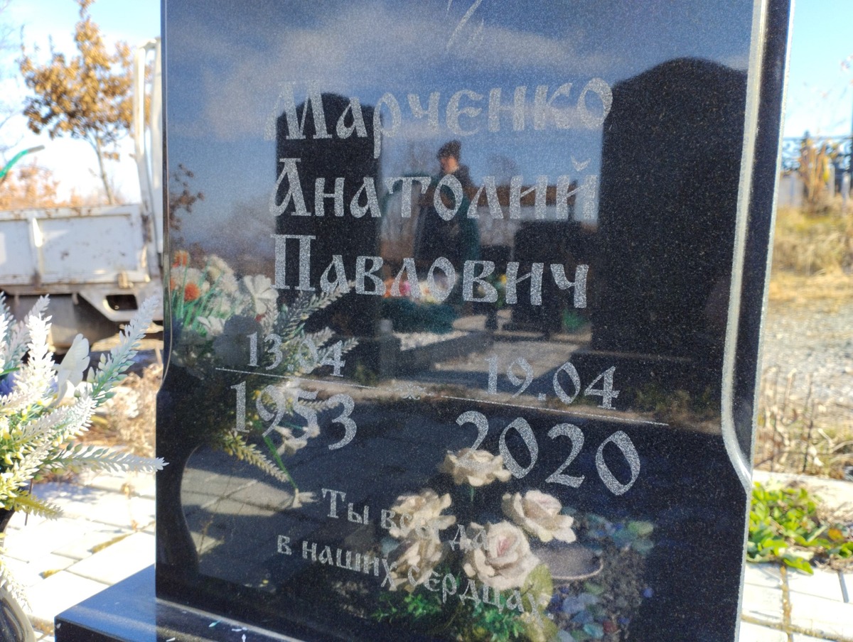 Марченко Анатолий Павлович