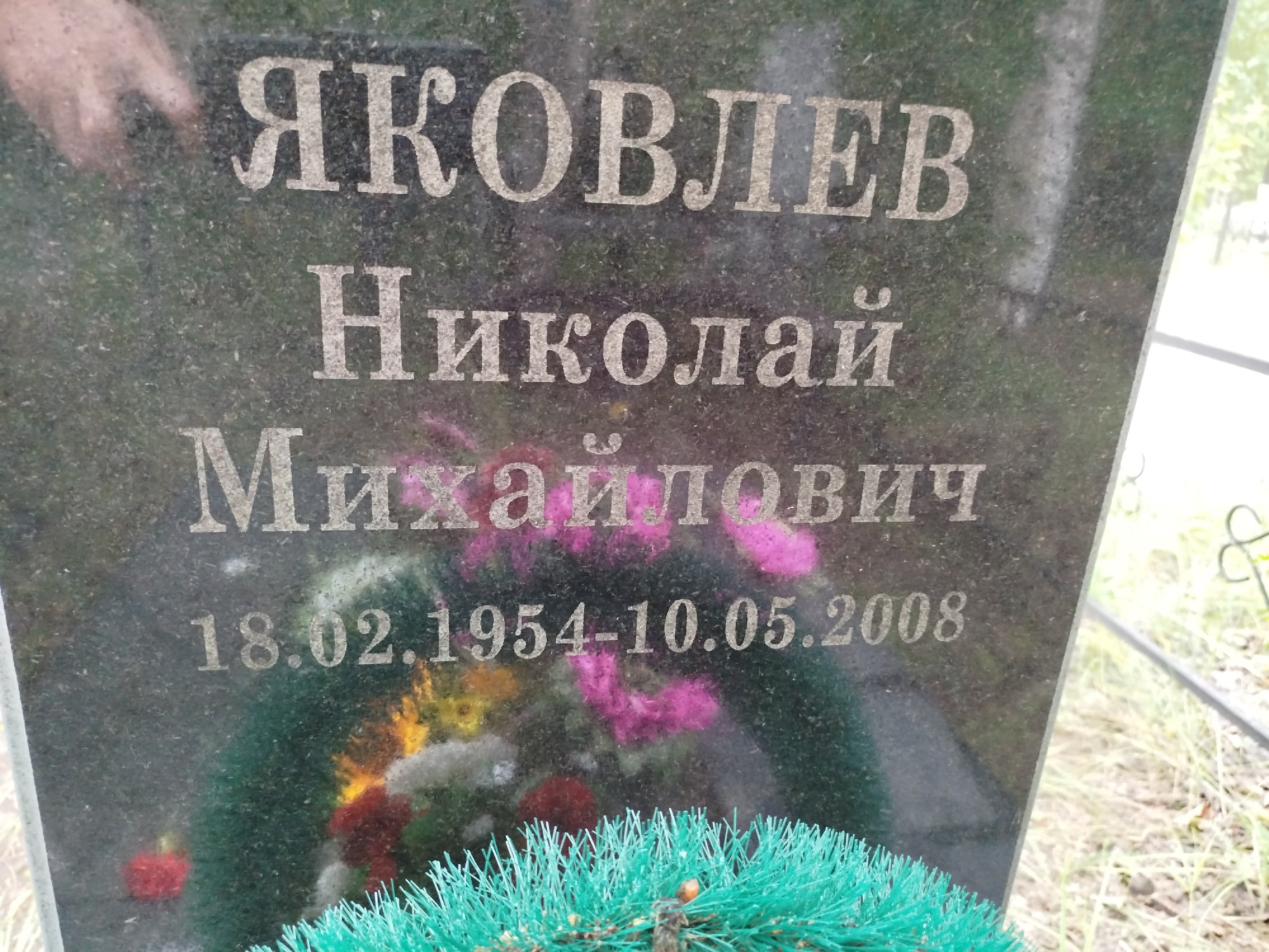Яковлев Николай Михайлович