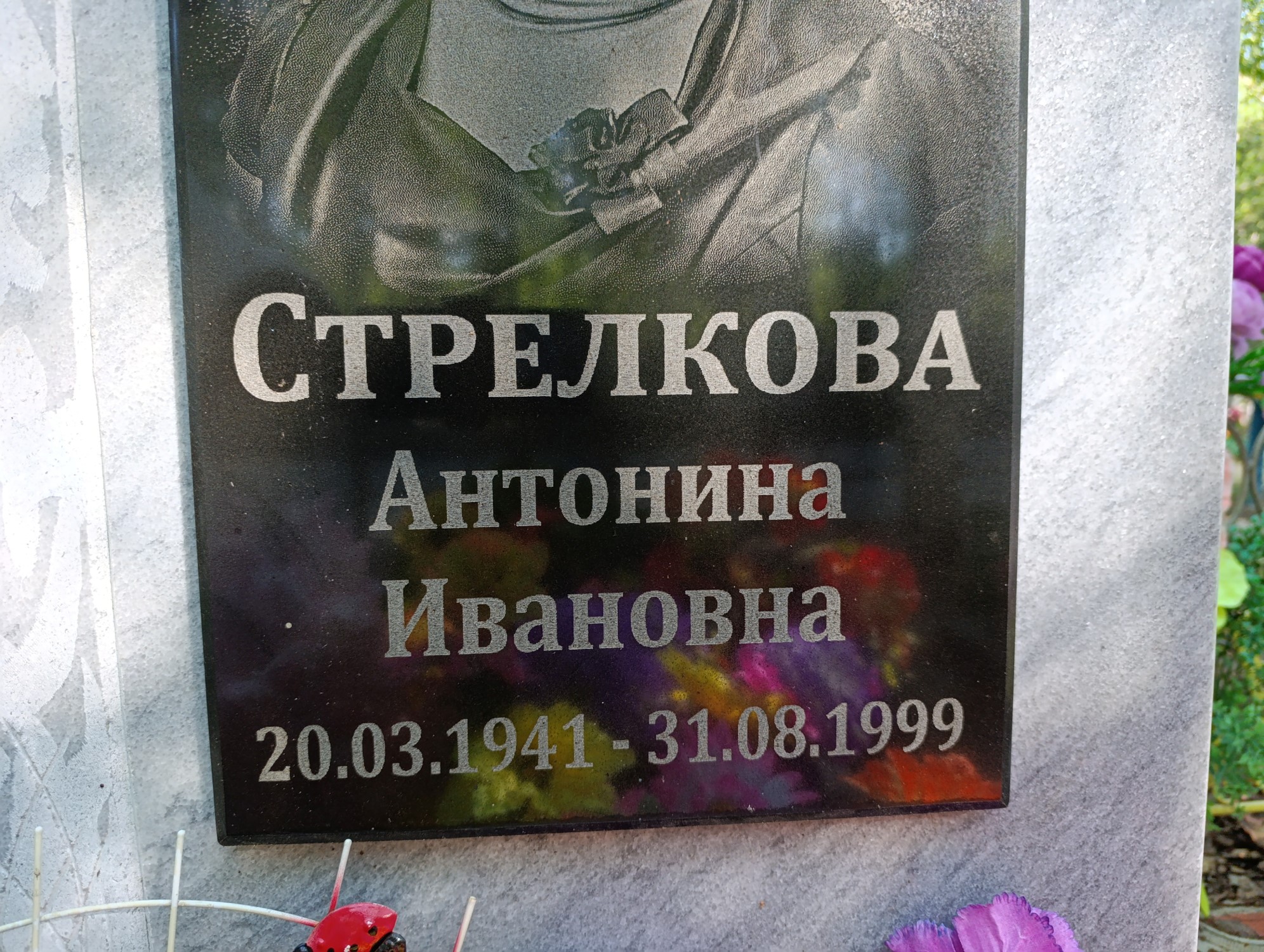 Стрелкова Антонина Ивановна