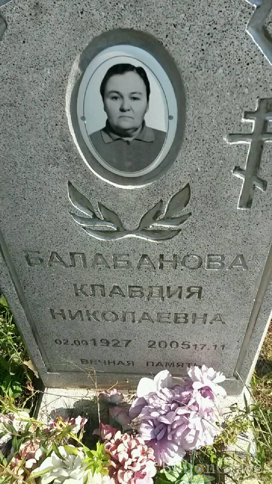Балабанова Клавдия Николаевна