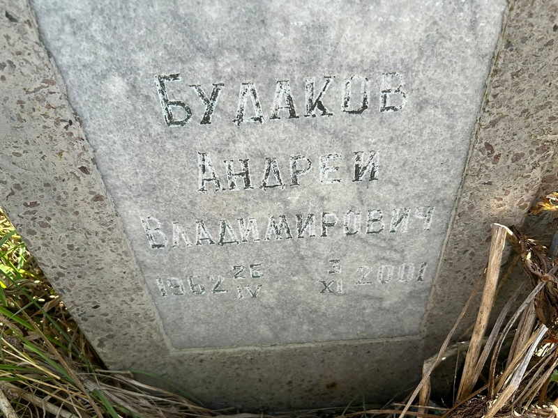 Будаков