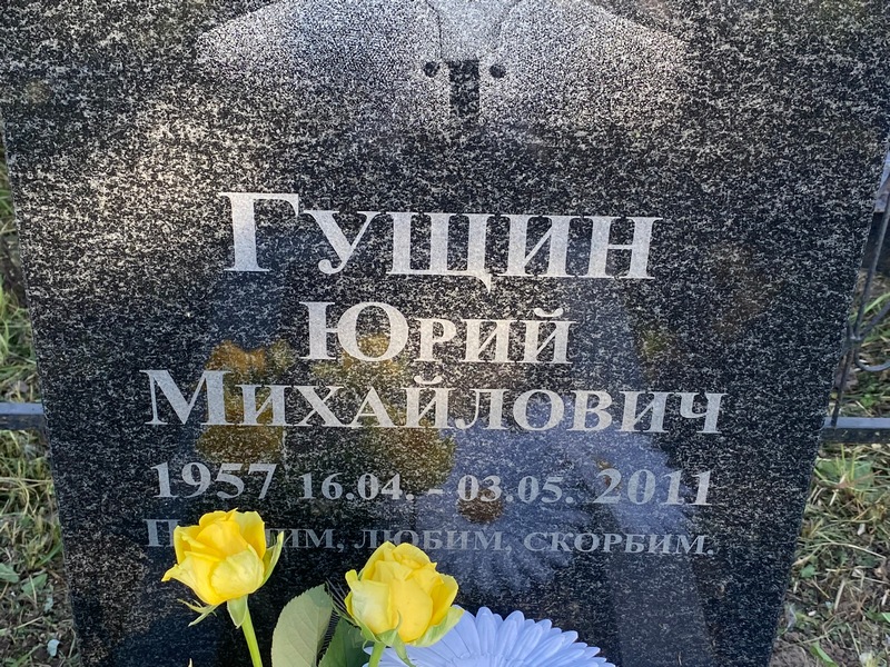 Гущин