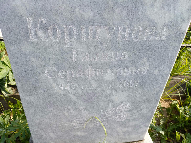 Коршунова