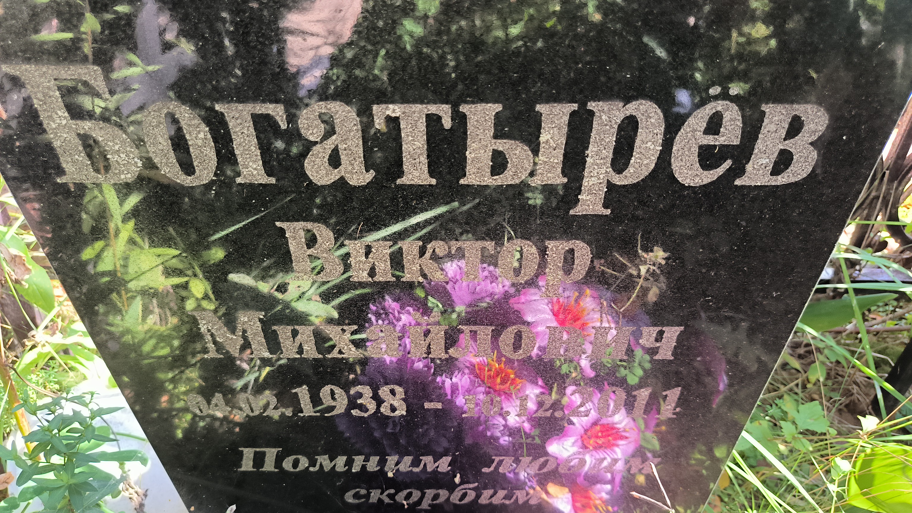 Богатырёв Виктор Михайлович