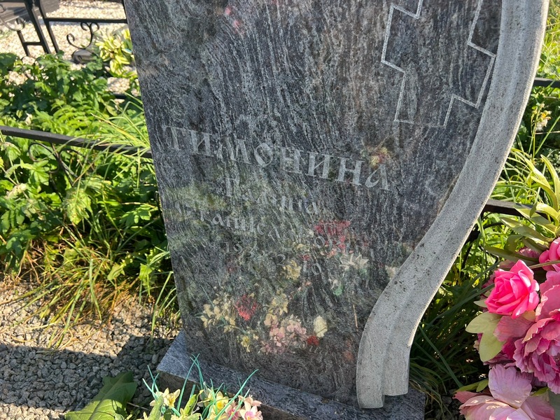 Тимонина