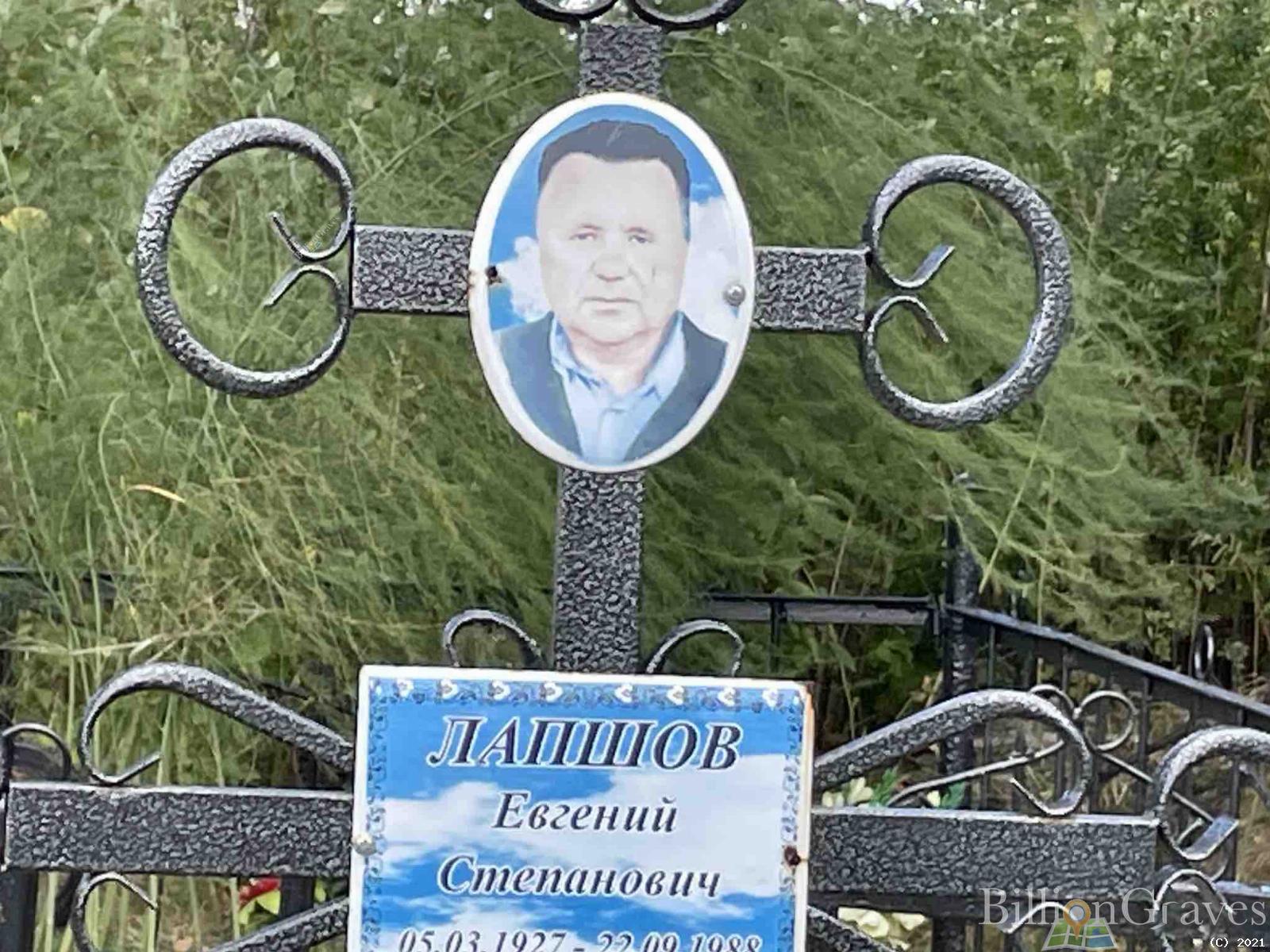 Лапшов Евгений Степанович