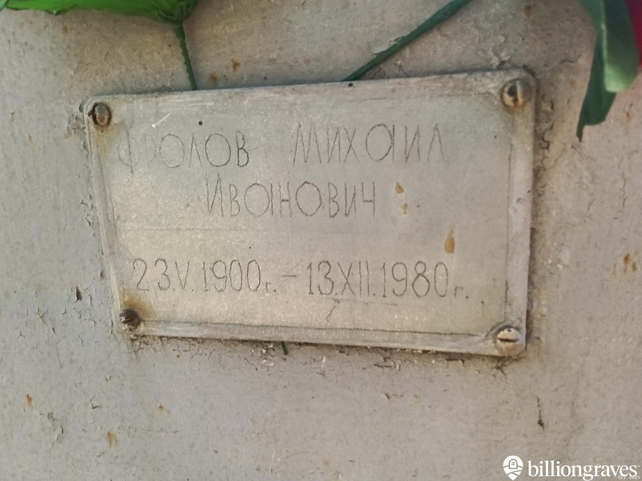 Фролов Михаил Иванович